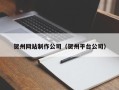 莆田贺州网站制作公司（贺州平台公司）